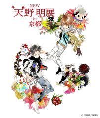 「NEW 天野明展 in 京都」メインビジュアル