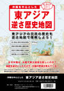 東アジアを逆さに見た「沖縄を中心とした東アジア逆さ歴史地図」を11月25日に発売！