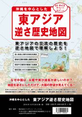 東アジアを逆さに見た「沖縄を中心とした東アジア逆さ歴史地図」を11月25日に発売！