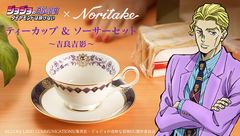 ジョジョ×陶磁器“ノリタケ”コラボ第2弾！吉良吉影モチーフ『ティーカップ＆ソーサーセット』が登場ッ！