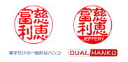 漢字×アルファベットの両方が彫られた欧米人観光客向けのハンコが新発売～ DUAL HANKO(デュアル・ハンコ) ～