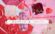 ピンクの布ナプキンであま～いバレンタインを！【期間限定】チョコレートカラー・スイートカラーの布ナプキンセット発売