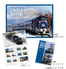 「北海道」を目指した寝台列車の雄姿が甦る！「日本の寝台列車」切手セット　第2弾の先行申込開始