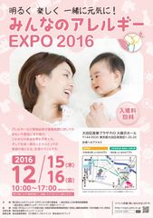 『第2回みんなのアレルギーEXPO 2016』を開催　入場無料！アレルギー対策に関する総合展示会