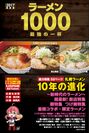 札幌ラーメンの名店・実力店を100＋3店舗厳選　2017年最新情報を集約した専門誌の追加販売が決定