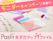 女子力アップファイル「Pasty」(パスティ)モニター100名を12月31日まで募集中！