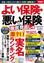 2017年の保険商品の実名ランキングを発表！新刊『よい保険・悪い保険 徹底見直し編』が発売