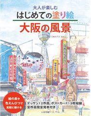 大人向け塗り絵シリーズに“大阪の風景”が登場　大阪城・通天閣などナニワ情緒あふれる12作品を収録