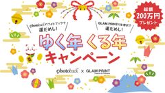 Photoback＆GLAM PRINTで総額『200万円』の運だめし！フォトブック・年賀状購入で、豪華賞品当たる[～12/21]