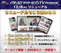 『パチ・スロ サイトセブンTV PREMIUM』大リニューアル！！デザイン一新でより使いやすく＆アーカイブ1,000本以上一挙配信！