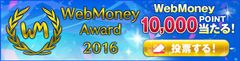 オンラインゲームの未来を占うのは、あなたの一票！『WebMoney Award 2016』12月19日(月)投票開始