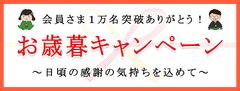 外貨宅配の『外貨両替ドルユーロ』の会員が1万人を突破！これを記念し、お歳暮キャンペーンを12月7日から実施