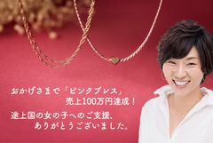 「Because I am a Girl」に賛同した「ピンクブレス」、売上100万円達成！収益は途上国の女の子に向け全額寄付