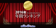 2016年ブックオフオンライン 年間ランキング