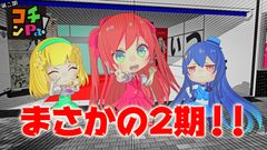 15秒TVアニメシリーズ「コチンPa！」まさかの2期放映スタート！！