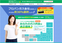 電気・都市ガスより高い削減率30％！？電気料金比較サイト【タイナビスイッチ】プロパンガス会社紹介サービスを開始　都市ガス自由化に先駆けガス業界に参入！