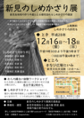 岡山県新見市で『新見のしめかざり展』開催(12/16～12/18)