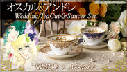 ベルサイユのばら×ノリタケ　オスカル＆アンドレ　Wedding Tea Cup & Saucer Set(1)