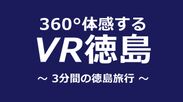 VRの活用で地域創生の一助へ　『VR徳島』が「第6回 ICT(愛して)とくしま大賞」を受賞