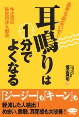 【新刊】『あきらめないで！耳鳴りは1分でよくなる』～今注目の鼓室内注入療法～