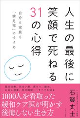 【新刊】『人生の最後に笑顔で死ねる31の心得』