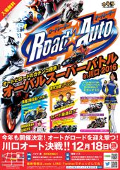 ど迫力の異種二輪混走のバイクレースイベント「オーバルスーパーバトル in 川口2016」12月18日開催