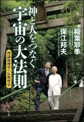 【新刊】『神と人をつなぐ宇宙の大法則』～理論物理学vs仏教哲学～