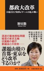 小池知事の“東京大改革”への道筋に迫る一冊！側近中の側近・野田数氏の初著書を12月27日発売