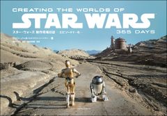 最新作『ローグワン』を観る前の予習にも！『スター・ウォーズ 制作現場日誌 ―エピソード1～6―』が12月12日に登場！