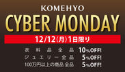 「KOMEHYO CYBER MONDAY」12月12日(月)開催！対象商材5万点以上！KOMEHYO ONLINE STOREで1日限定のスペシャルキャンペーン！