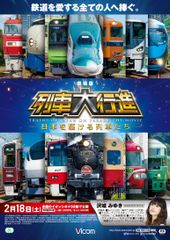 25年間続く鉄道DVDシリーズが映画化　全国の32館のイオンシネマで2017年2月18日公開決定