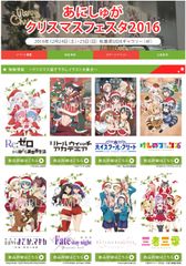 秋葉原にてアニメ公式クリスマスキャラケーキ販売イベント開催！「あにしゅがクリスマスフェスタ2016」開催日程12月24日(土)25日(日)　場所：秋葉原UDX 4F