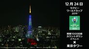 ラグビーワールドカップ2019(TM)開幕1000日前記念！東京タワーを特別ライトアップ＆カウントダウンイベント開催