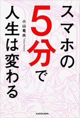 スマホ依存・スマホ脳からの脱出テクが満載！『スマホの5分で人生は変わる』発行部数1万5千部突破！