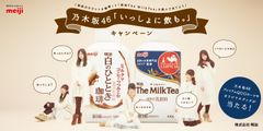 「明治白のひととき珈琲」と「明治The MilkTea」を飲んで当てよう！乃木坂46「いっしょに飲も。」キャンペーン　12月13日より開始