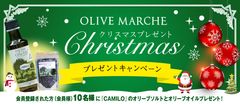 試食した方の9割が購入！グルメ誌編集長も絶賛『CAMILO オリーブソルト』をコンテスト連続受賞「オリーブオイル」とセットにしたクリスマスプレゼントキャンペーン実施