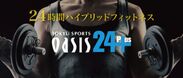 大阪・大東市に駅直結の「東急スポーツオアシス住道24Plus」が2017年4月下旬(予定)にオープン