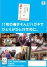 ユネスコ世界寺子屋運動　書きそんじハガキ・キャンペーン　12月より実施中！11枚のハガキでひとりがひと月学校に