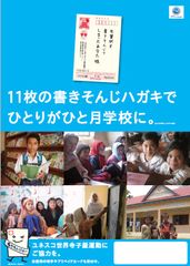 ユネスコ世界寺子屋運動　書きそんじハガキ・キャンペーン　12月より実施中！11枚のハガキでひとりがひと月学校に