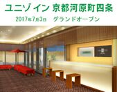 2017年7月3日開業予定「ユニゾイン京都河原町四条」12月20日より宿泊予約受付開始