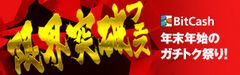年末年始恒例　ビットキャッシュの『限界突破フェス』2016年12月15日(木)より開催　PlayStation(R)4やダイソン掃除機など豪華賞品が当たる！