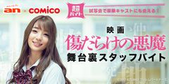 「an」×人気マンガ・ノベルサービス「comico」超バイト第4弾人気マンガを実写映画化！豪華キャストにも会える！？映画『傷だらけの悪魔』完成披露試写会“舞台裏スタッフ”バイトを大募集！