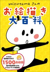 Instagramのフォロワー25万人以上！親しみやすいイラストで大人気 mizutamaさんのお絵描き本の決定版が12月19日に登場！