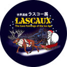 ラスコー展オリジナル缶バッチ(クリスマスイメージ)