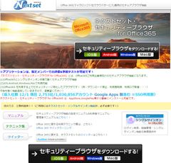 ネクストセット、Microsoft Office 365導入企業向け、PC版セキュアブラウザを公開　サービス名：ネクストセット・セキュリティーブラウザfor Office 365