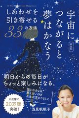 20万部突破のベストセラー『宇宙につながると夢はかなう』の新装版が発売　楽天ブックスで数量限定 特典カード付き！