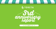 「トレタ」、サービス提供開始から3年　成長を振り返るインフォグラフィックを公開
