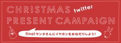 新製品「FI-BA-SST」をはじめ人気の高級イヤホンを合計14名様にプレゼント!クリスマスTwitterキャンペーン開催のお知らせ
