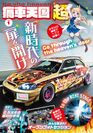 日本が生んだカーカルチャー。「痛車」の専門誌『痛車天国～超～』12月17日発売！