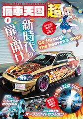 日本が生んだカーカルチャー。「痛車」の専門誌『痛車天国～超～』12月17日発売！